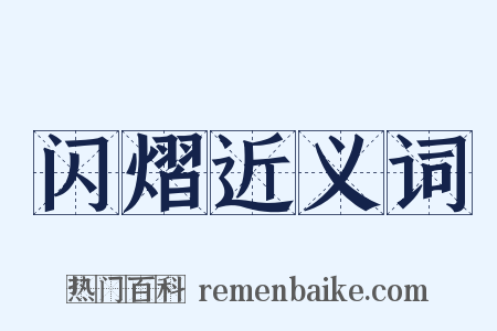 闪熠近义词是什么意思的图片